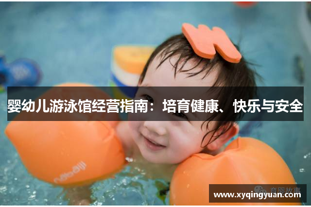 婴幼儿游泳馆经营指南：培育健康、快乐与安全