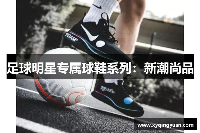 足球明星专属球鞋系列：新潮尚品