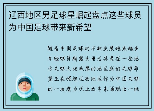 辽西地区男足球星崛起盘点这些球员为中国足球带来新希望