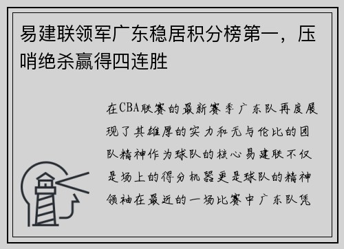 易建联领军广东稳居积分榜第一，压哨绝杀赢得四连胜