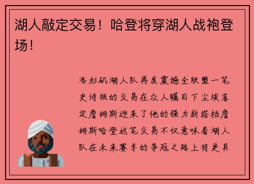湖人敲定交易！哈登将穿湖人战袍登场！