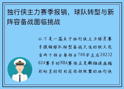 独行侠主力赛季报销，球队转型与新阵容备战面临挑战