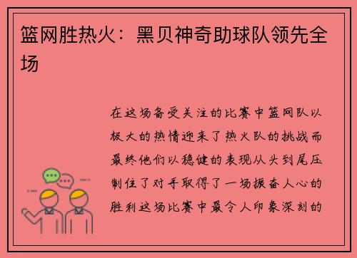 篮网胜热火：黑贝神奇助球队领先全场