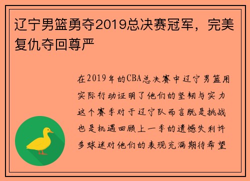 辽宁男篮勇夺2019总决赛冠军，完美复仇夺回尊严