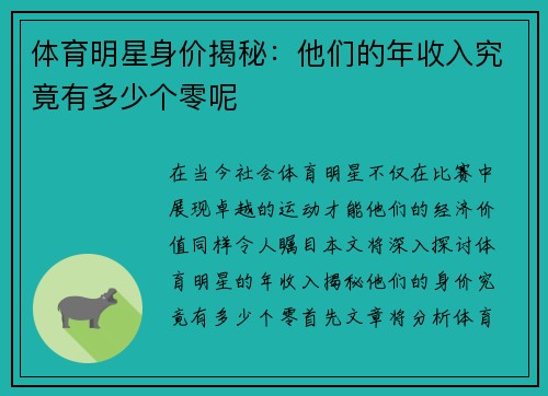 体育明星身价揭秘：他们的年收入究竟有多少个零呢