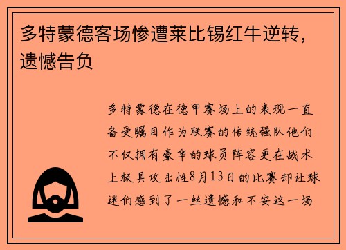 多特蒙德客场惨遭莱比锡红牛逆转，遗憾告负
