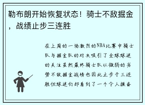 勒布朗开始恢复状态！骑士不敌掘金，战绩止步三连胜