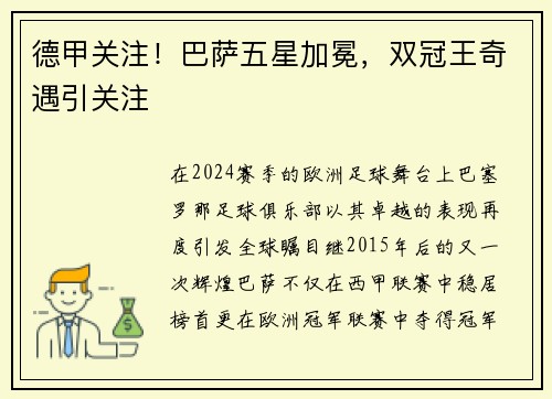 德甲关注！巴萨五星加冕，双冠王奇遇引关注
