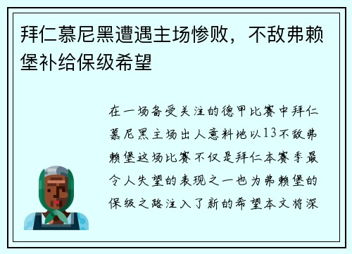 拜仁慕尼黑遭遇主场惨败，不敌弗赖堡补给保级希望