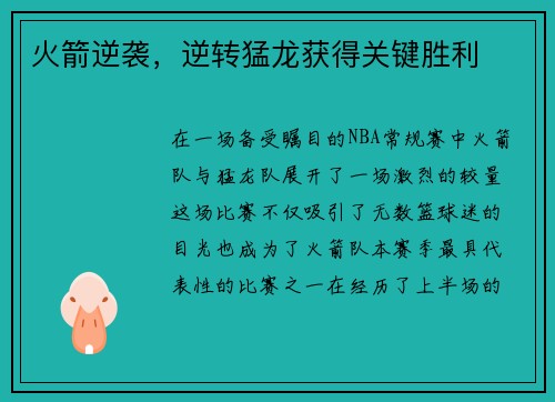 火箭逆袭，逆转猛龙获得关键胜利