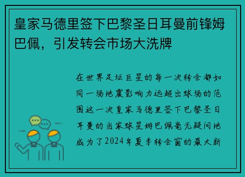 皇家马德里签下巴黎圣日耳曼前锋姆巴佩，引发转会市场大洗牌