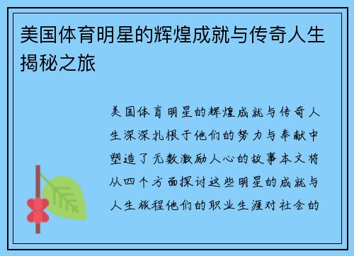 美国体育明星的辉煌成就与传奇人生揭秘之旅