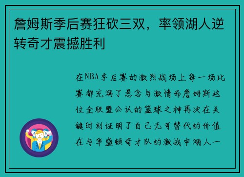 詹姆斯季后赛狂砍三双，率领湖人逆转奇才震撼胜利