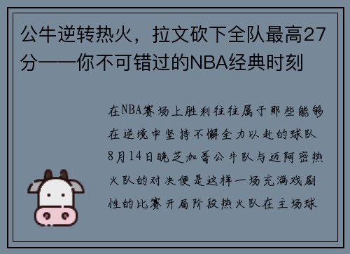 公牛逆转热火，拉文砍下全队最高27分——你不可错过的NBA经典时刻