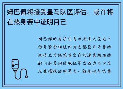姆巴佩将接受皇马队医评估，或许将在热身赛中证明自己