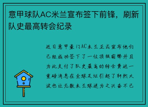 意甲球队AC米兰宣布签下前锋，刷新队史最高转会纪录