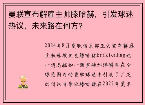 曼联宣布解雇主帅滕哈赫，引发球迷热议，未来路在何方？