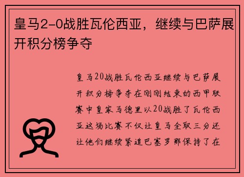 皇马2-0战胜瓦伦西亚，继续与巴萨展开积分榜争夺