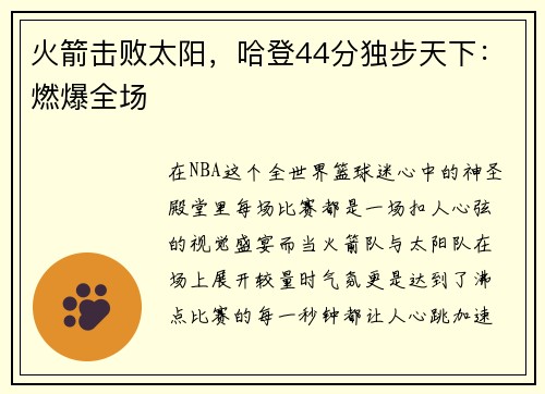 火箭击败太阳，哈登44分独步天下：燃爆全场
