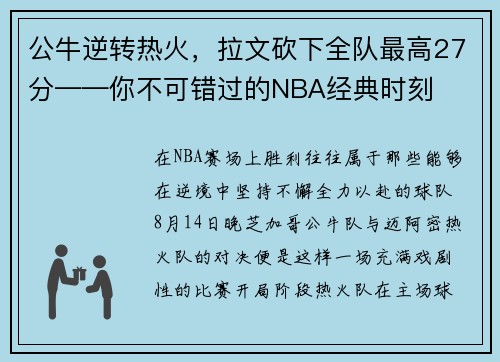 公牛逆转热火，拉文砍下全队最高27分——你不可错过的NBA经典时刻