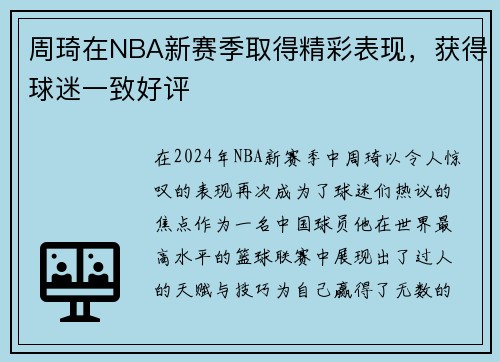 周琦在NBA新赛季取得精彩表现，获得球迷一致好评