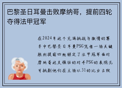 巴黎圣日耳曼击败摩纳哥，提前四轮夺得法甲冠军
