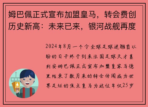 姆巴佩正式宣布加盟皇马，转会费创历史新高：未来已来，银河战舰再度起航