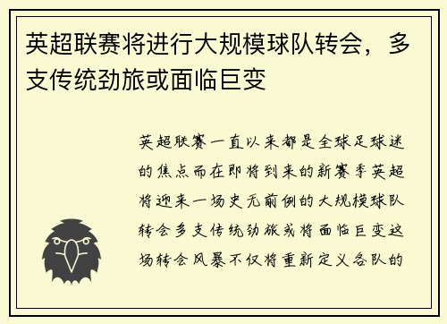 英超联赛将进行大规模球队转会，多支传统劲旅或面临巨变