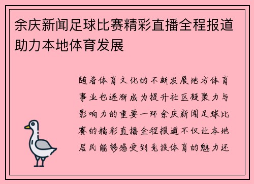余庆新闻足球比赛精彩直播全程报道助力本地体育发展