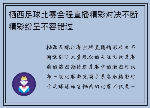 栖西足球比赛全程直播精彩对决不断精彩纷呈不容错过