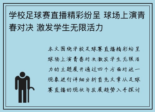 学校足球赛直播精彩纷呈 球场上演青春对决 激发学生无限活力