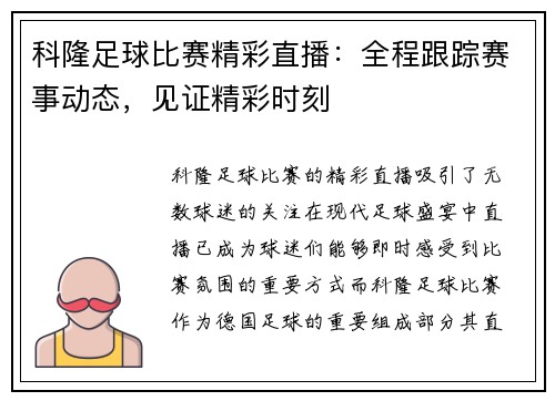 科隆足球比赛精彩直播：全程跟踪赛事动态，见证精彩时刻