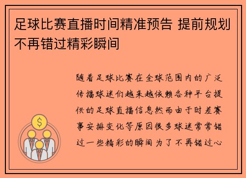 足球比赛直播时间精准预告 提前规划不再错过精彩瞬间